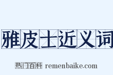 雅皮士近义词是什么意思的图片